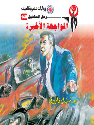cover image of المواجهة الأخيرة